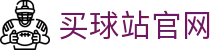 买球站 | 世界杯足球赛事中心 | 数据统计与资讯更新